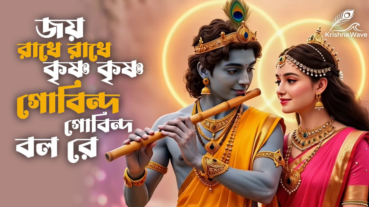 জয় রাধে রাধে কৃষ্ণ কৃষ্ণ | Govinda Govinda Bol Re | Bengali Krishna Kirtan | Radha Krishna Bhajan