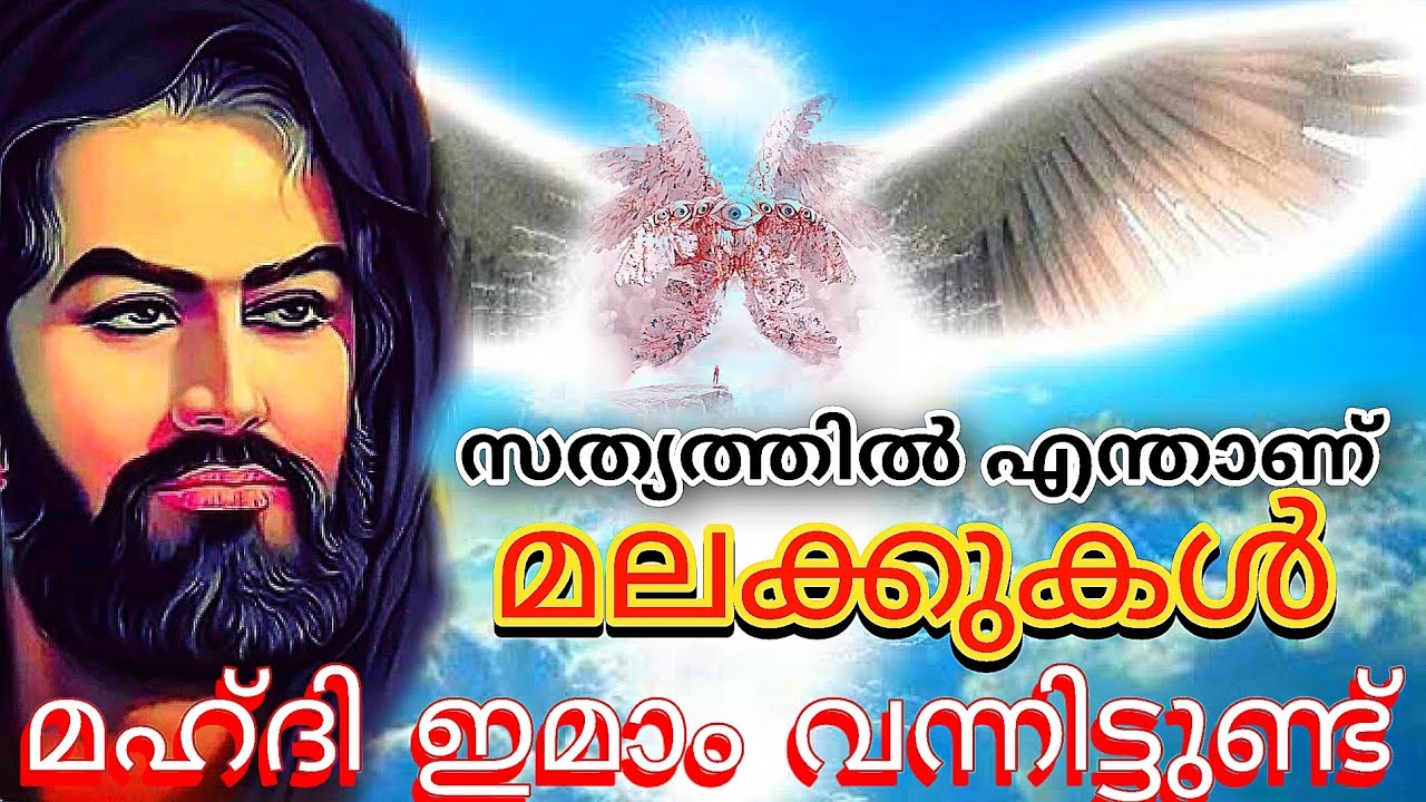ആരാണ് മലക്കുകൾ? ഇമാം മഹ്ദി നൽകിയ അധ്യാപനങ്ങൾ. Part 2
