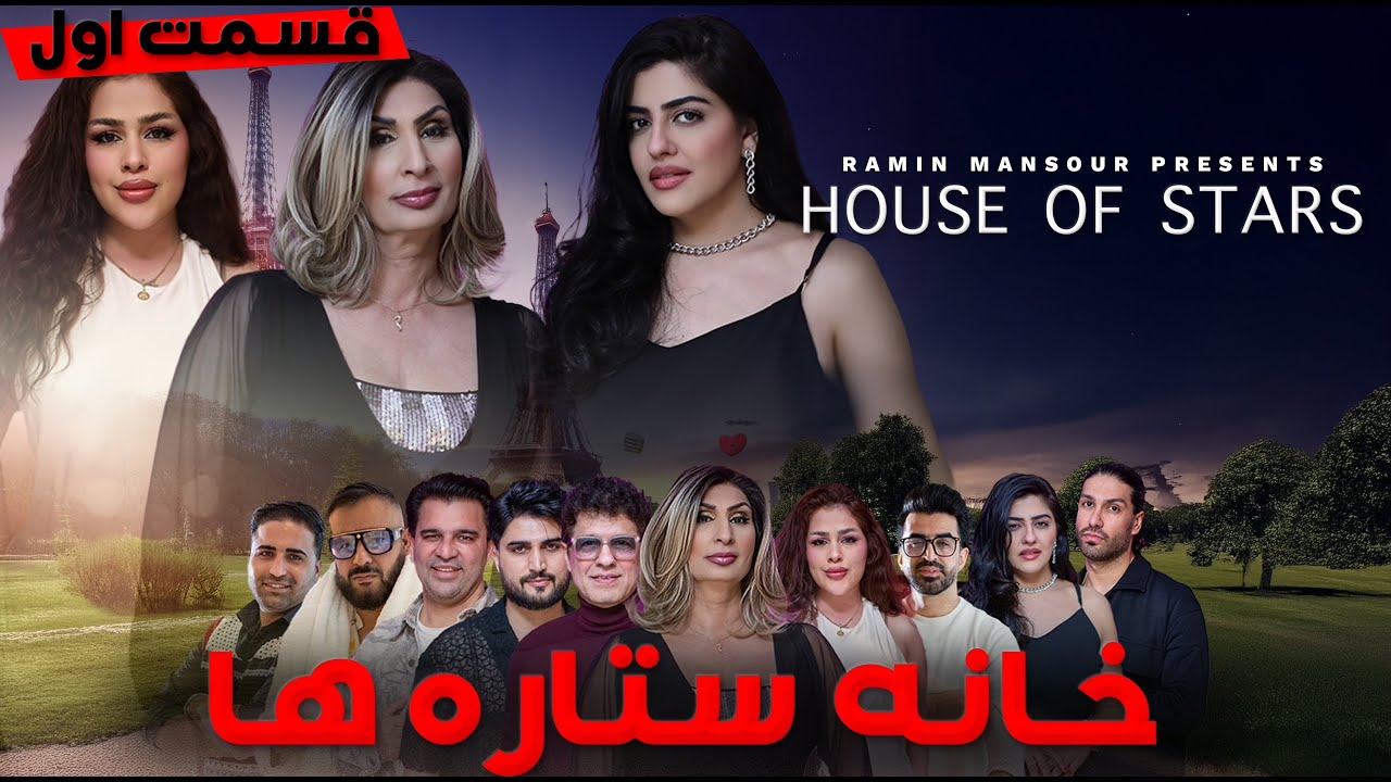 House of Stars - Part 1  |   خانه ستاره &zwnj;ها - قسمت 1