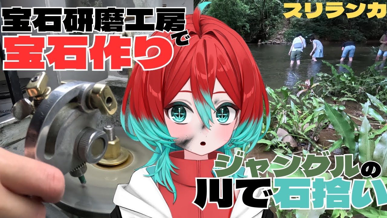 【旅動画】ジャングルの川に入水してみた【宝石研磨職人見習いVtuber】