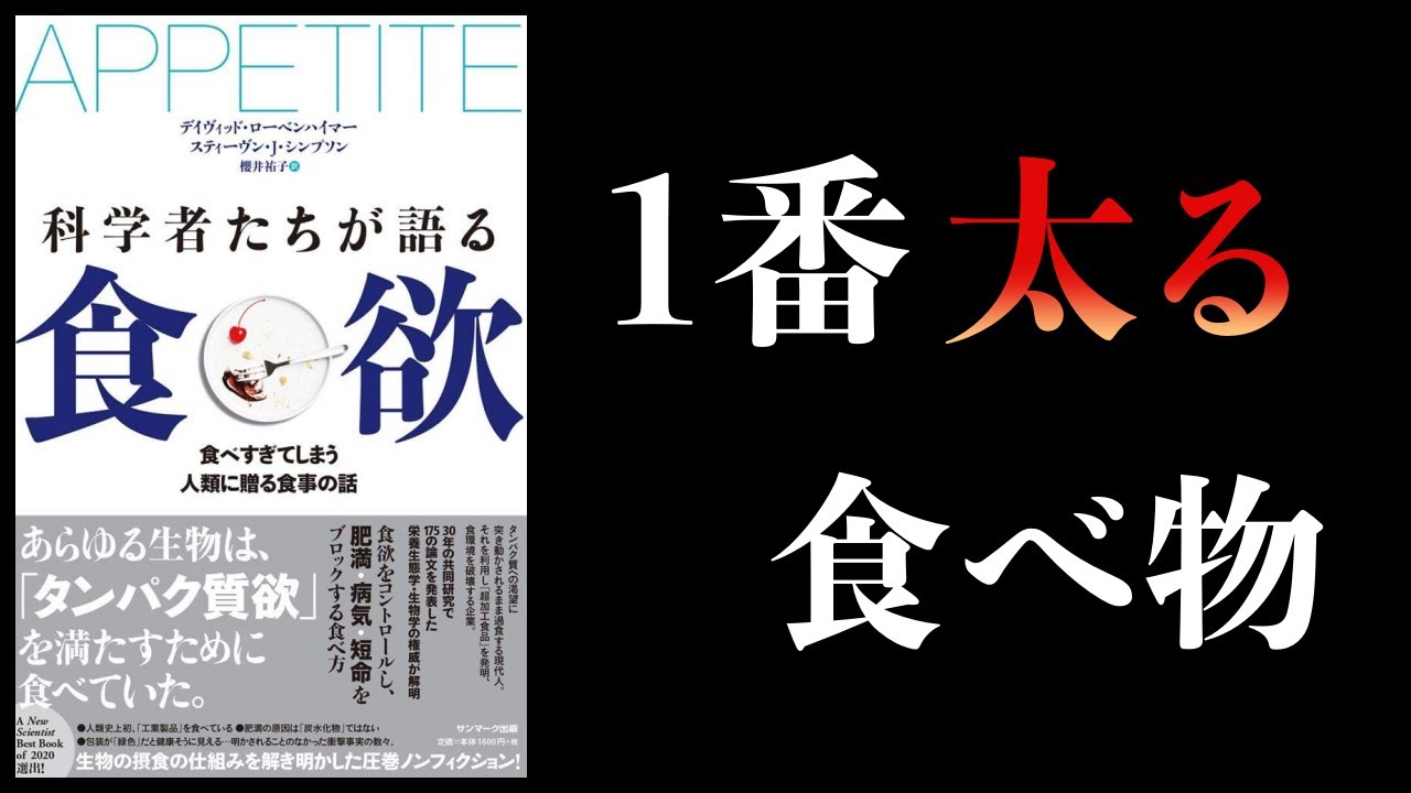 【20分で解説】食欲をへらすのは簡単【科学者たちが語る食欲】