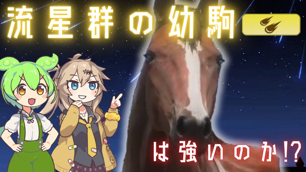 【流星群#1】激レア幼駒イベント「流星群」の全てがここにあるはず【Winning Post10 2024】