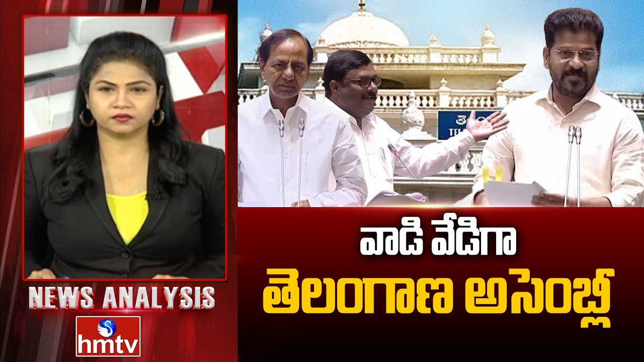 Debate on Telangana Assembly Sessions :వాడి వేడిగా తెలంగాణ అసెంబ్లీ | hmtv
