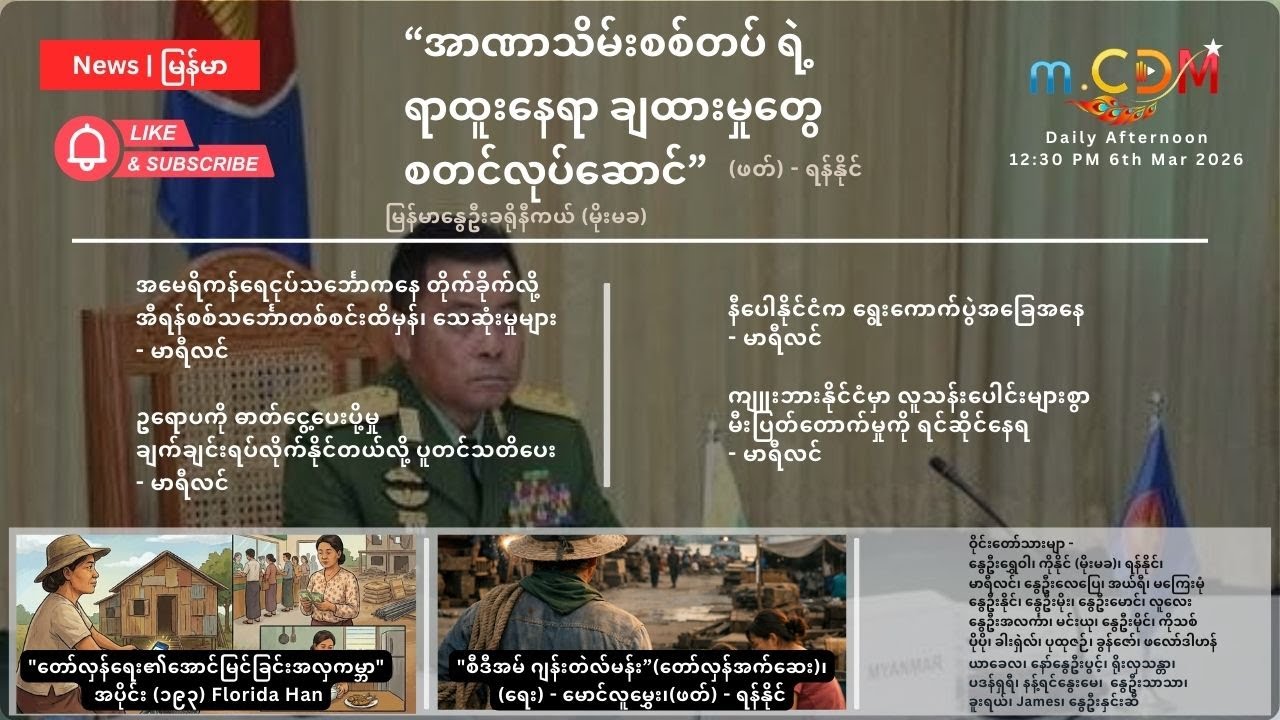 6th March  - နေ့ခင်း သတင်းဆောင်းပါး နိုင်ငံတကာရေးရာ m.CDM & MoeMaKa