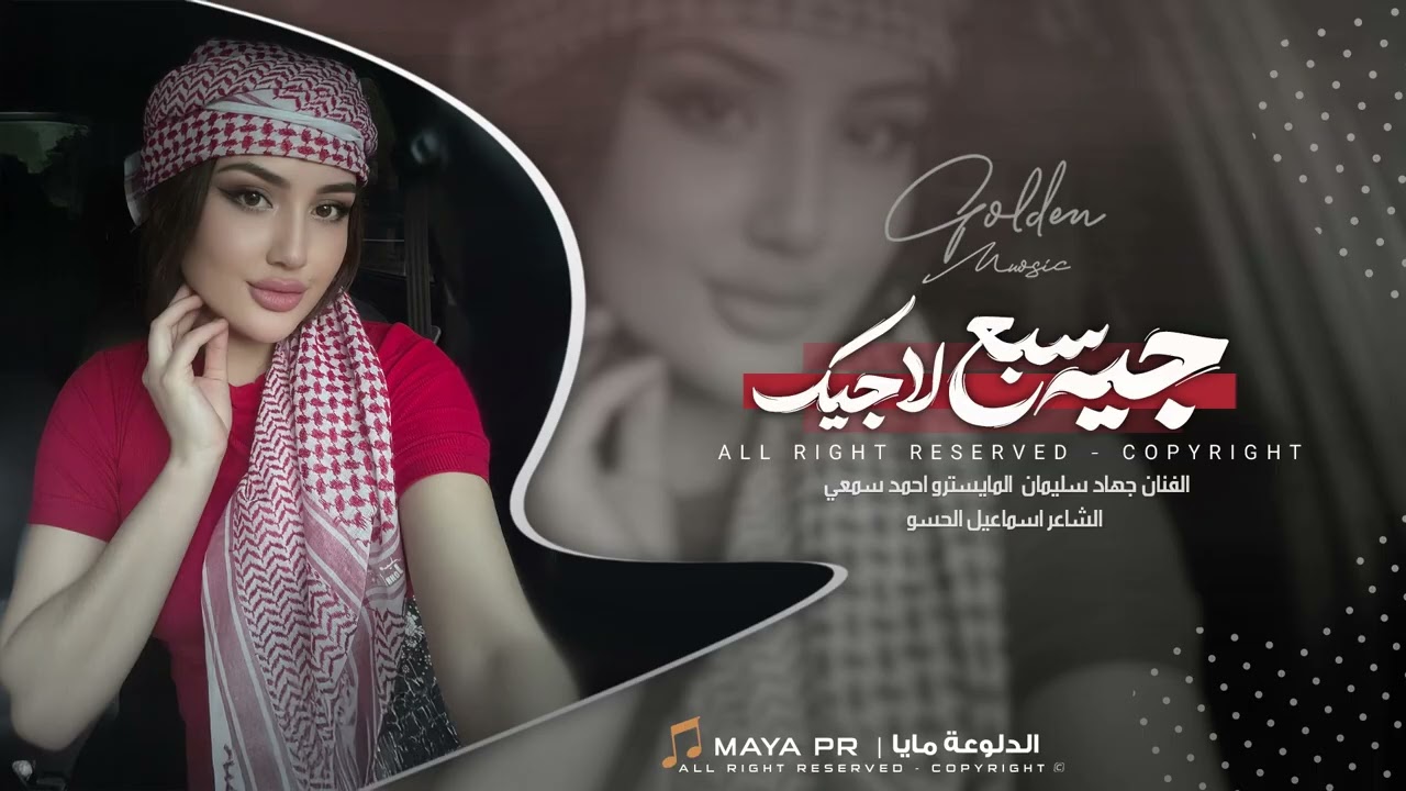 جية سبع لاجيج طارد خوفي | يما ويكحل العين || ترند تيك توك - جهاد سليمان 2026