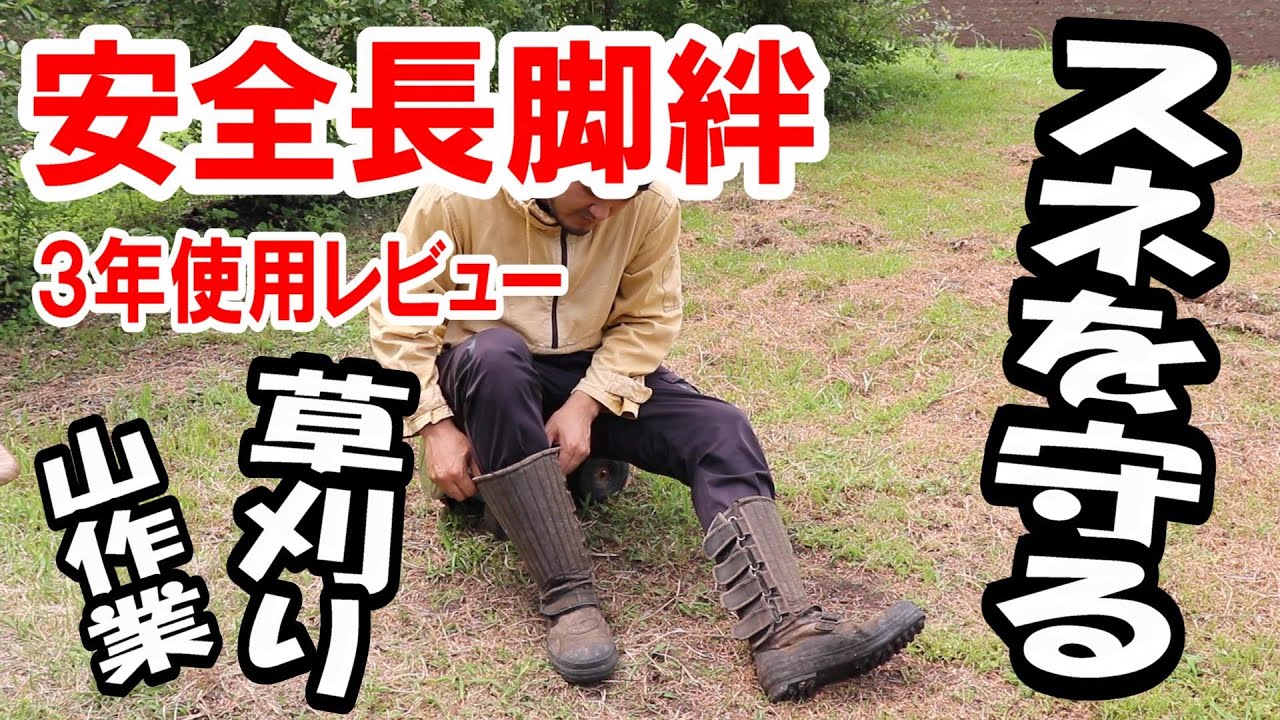 草刈りや山作業に適したステンレス板入りの長脚絆｜草刈り刃から脛を守るための必須アイテム｜3年間の使用感想