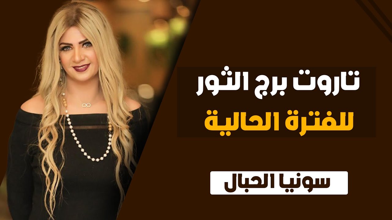 سونيا الحبال | تاروت برج الثور الفتره الحاليه من شهر يونيو ( حزيران ) 2024 | ونصيحه التاروت لك