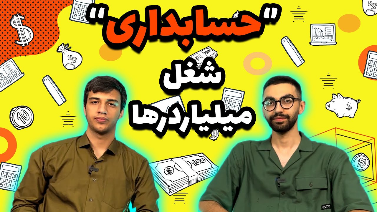 حسابداری شغل میلیاردرها😱| معرفی کامل رشته حسابداری