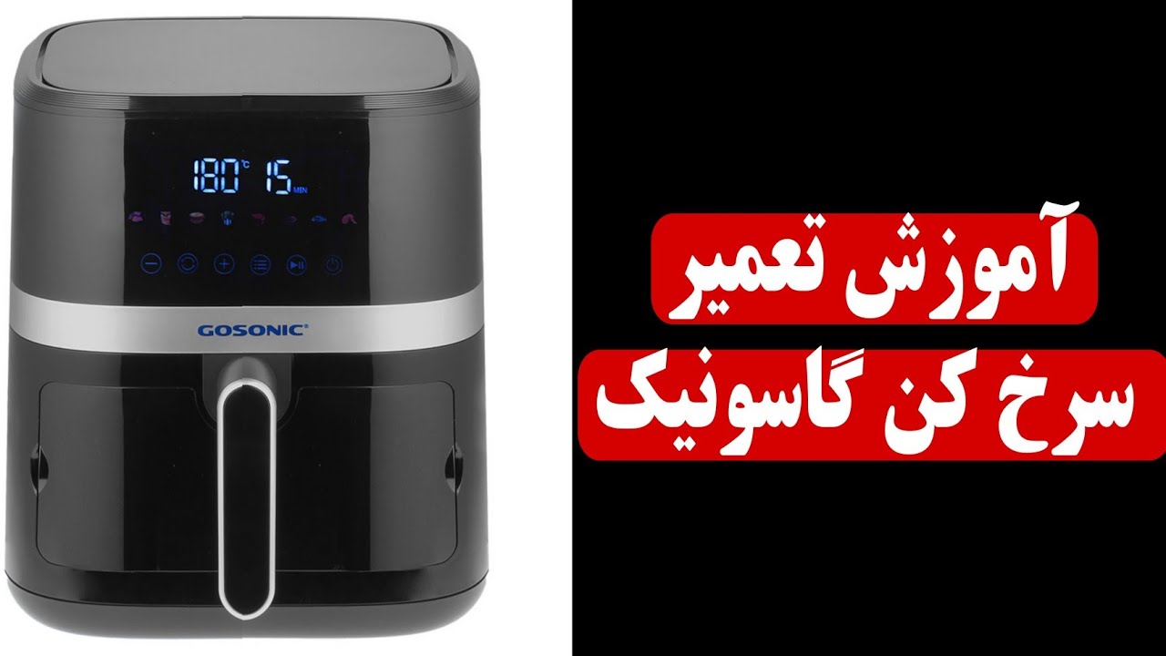 آموزش تعمیر سرخ کن گاسونیک