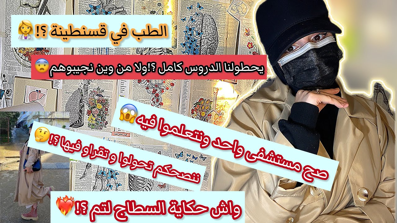 تجربتي مع الطب فقسنطينة؟! ننصحكم تقراو فيها؟🤨الايجابيات و السلبيات 🥺حابة نبدل منها لولاية أخرى؟😩