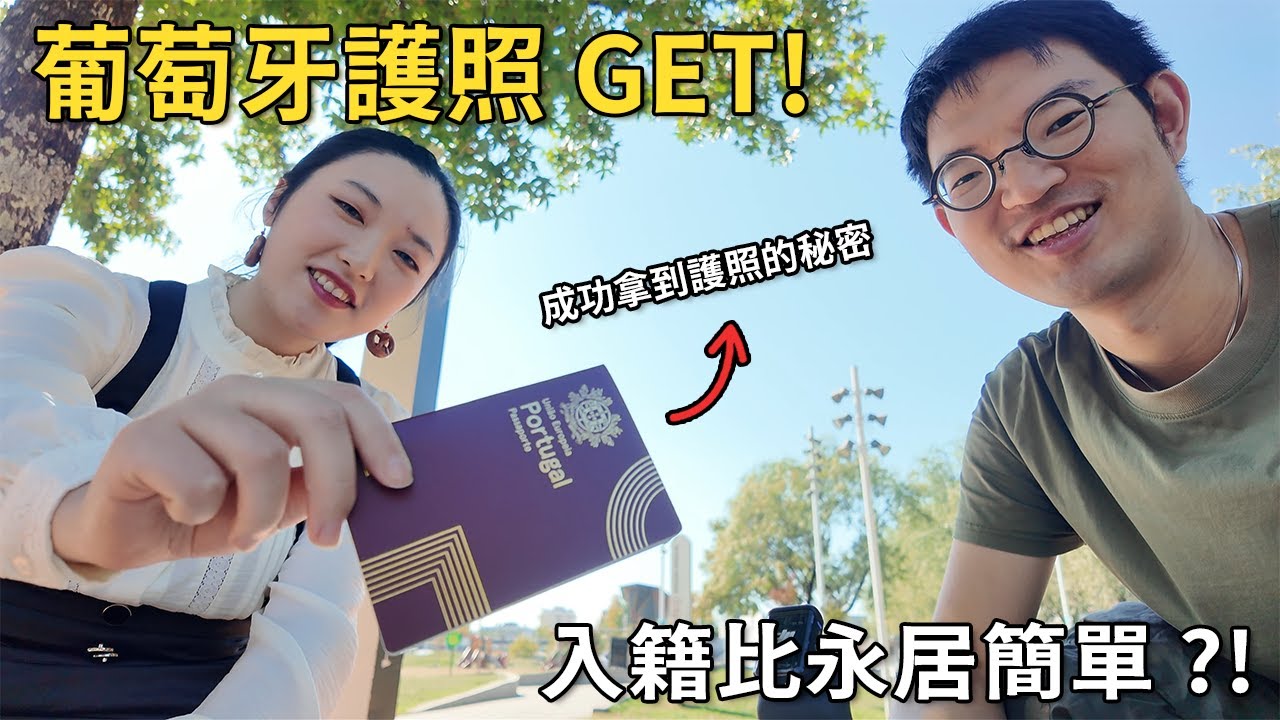 如何拿到葡萄牙護照？成功入籍者親授「最速捷徑」，竟比拿永居還簡單 ?！