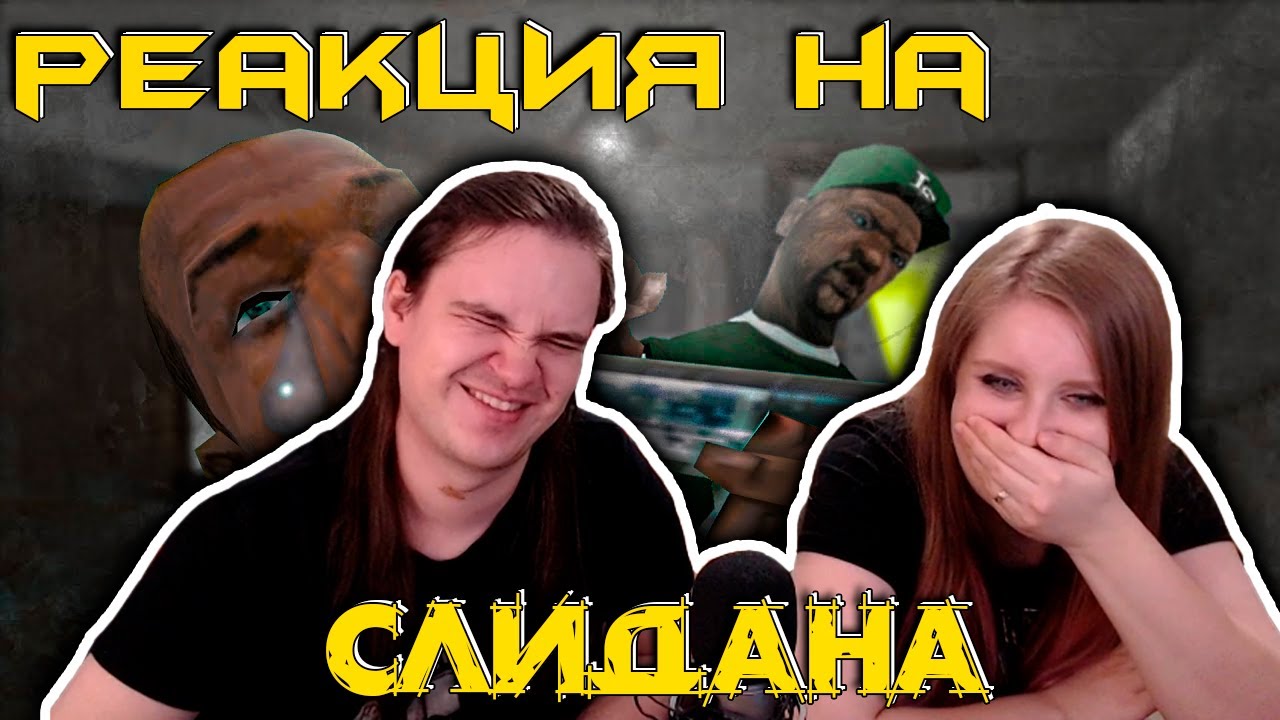 о чем была GTA: San Andreas? (вторая часть) | РЕАКЦИЯ НА @Slidan |