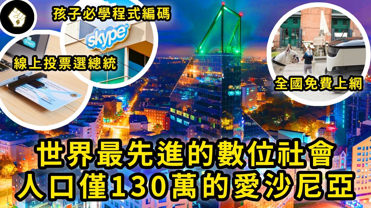 蘇聯後獨立國，愛沙尼亞如何發展成先進科技都會，被稱為「波羅的海之虎」？