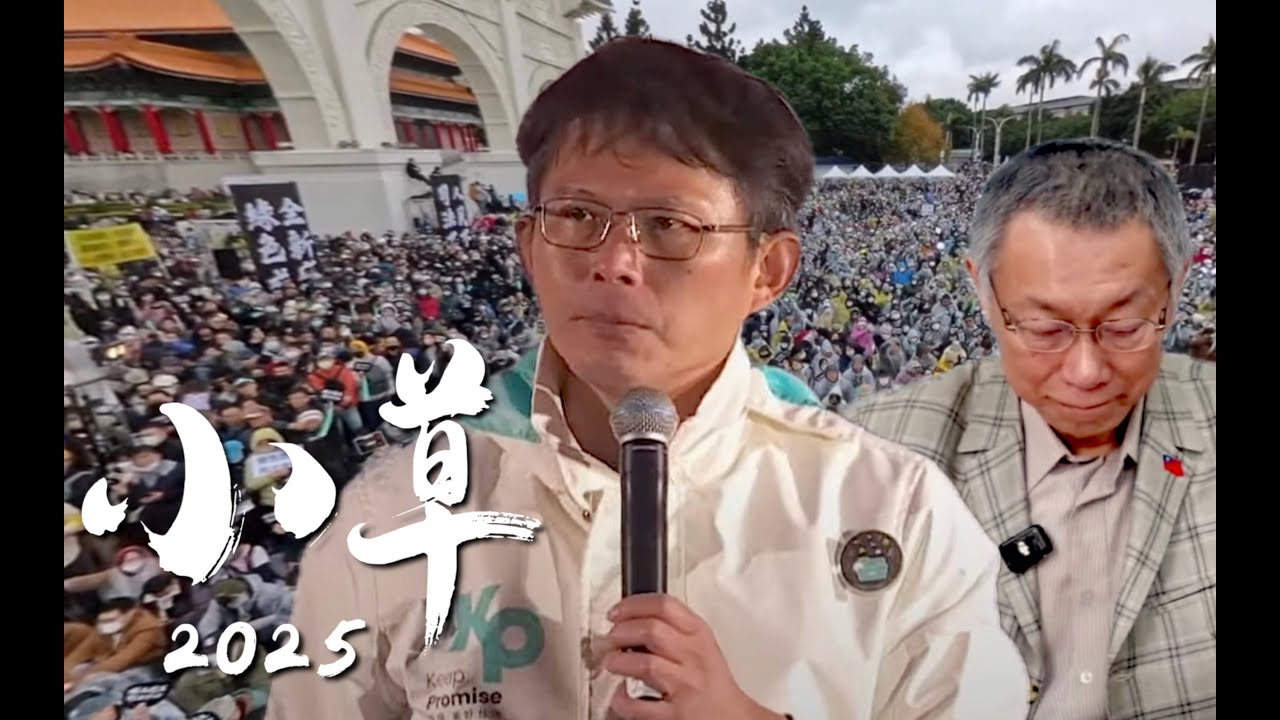 小草2025 - 放志樂團 feat. 白芯羽