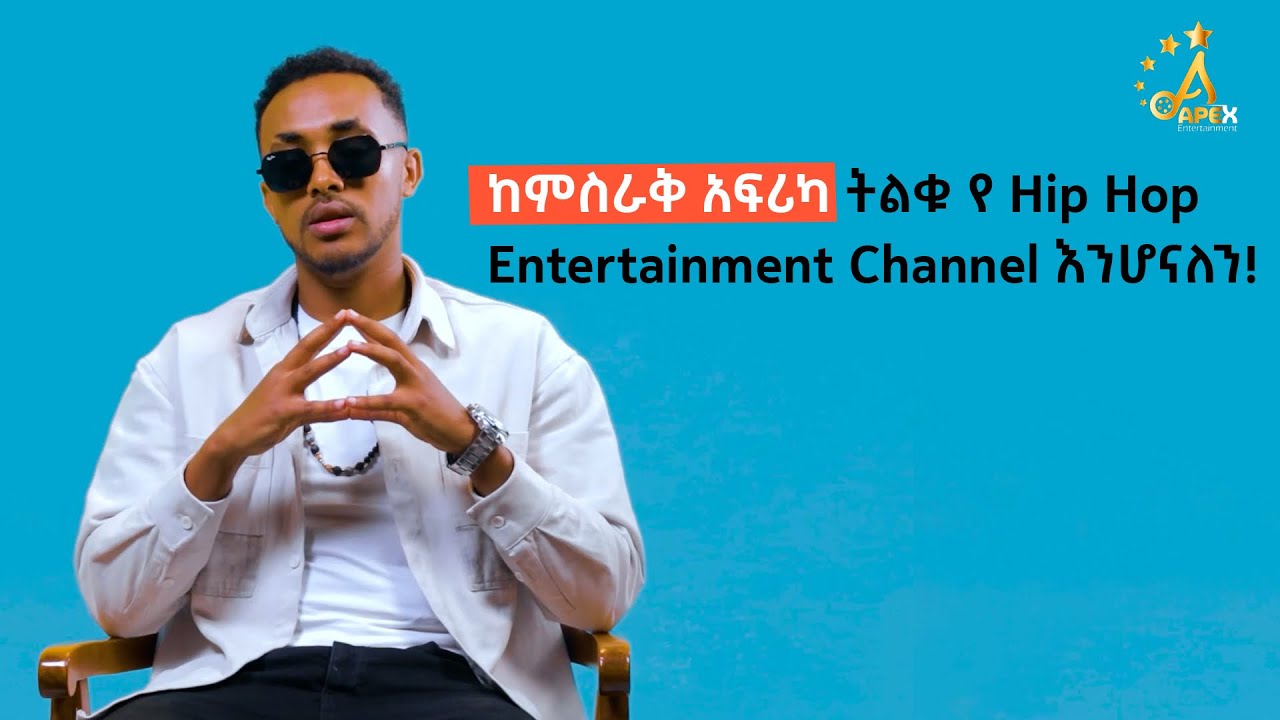 ቆይታ ከ በረከት ኤፔክስ ጋር | Apex Entertainment