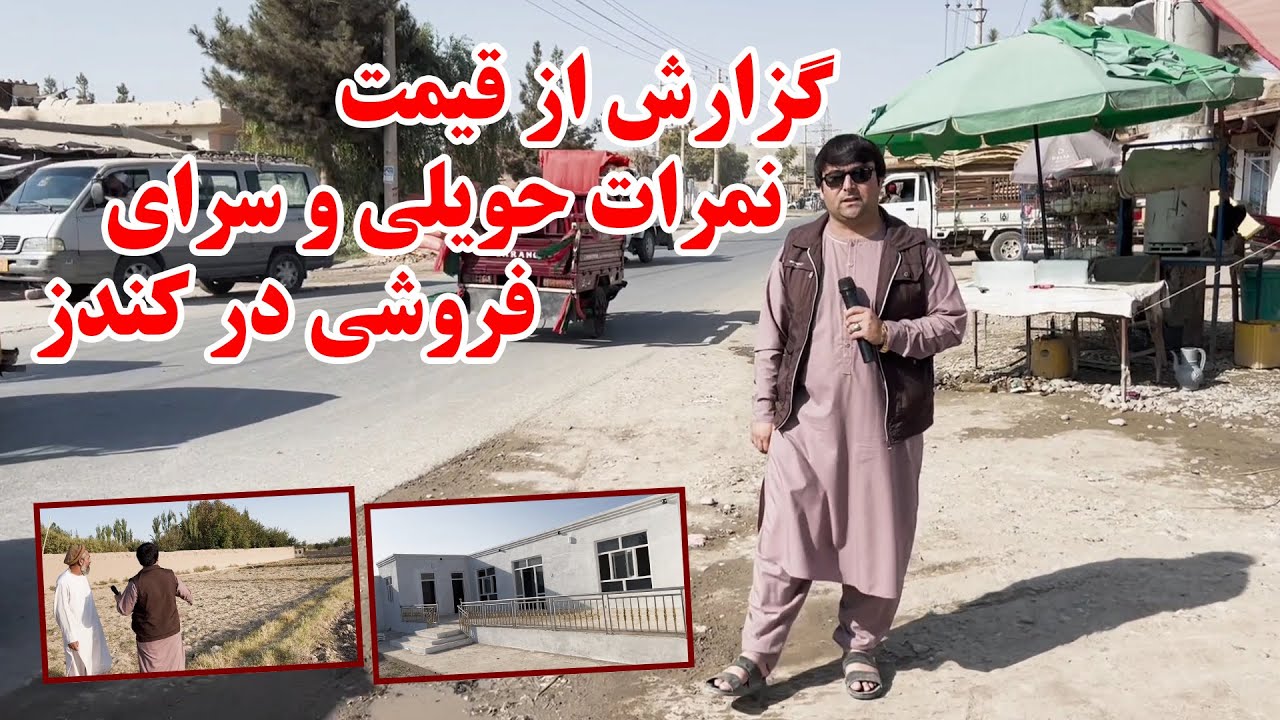 گزارش ویژه از قیمت نمرات حویلی و سرای فروشی در کندز | نمرات سفید و خانه ها مفشن فروشی در مرکز کندز