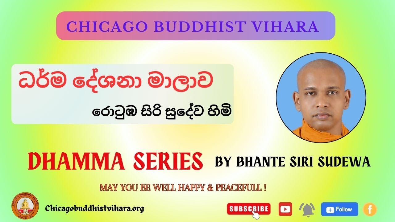 ධර්ම දේශනා මාලාව 12 | . රොටුඹ සිරි සුදේව හිමි. Dhamma Series 12 | Ven Rotumba Sudewa Thero.
