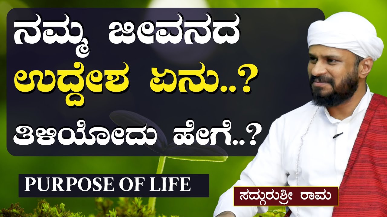 Ep-19|ನಿಮ್ಮ ಜೀವನದ ಉದ್ದೇಶ ಏನು?|What is the Purpose of My Life?|SadhguruShri Rama |Gaurish Akki Studio