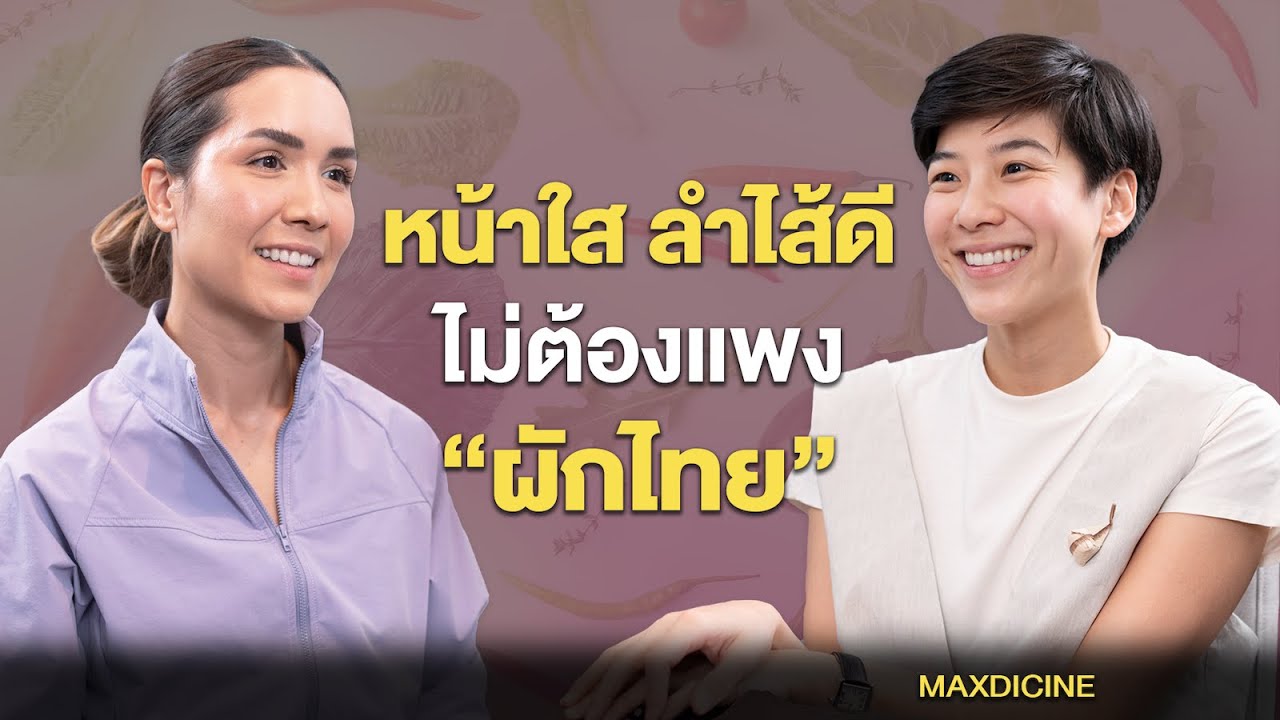 ผักไทย VS ผักฝรั่ง 