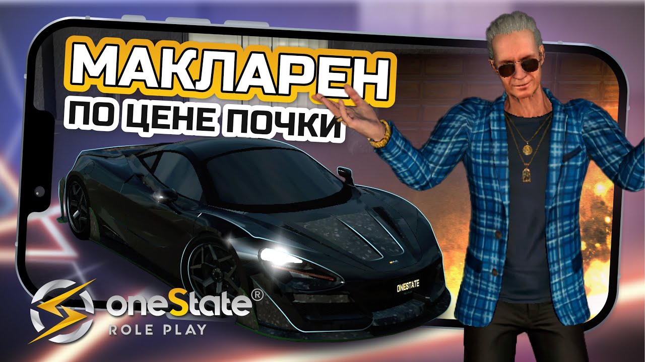 Обзор Макларена, по цене почки в One State RP / #onestaterp