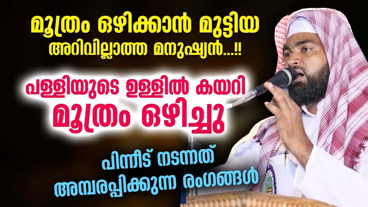പള്ളിയുടെ ഉള്ളിൽ കയറി  മൂത്രം ഒഴിച്ചു... പിന്നീട് നടന്നത് അമ്പരപ്പിക്കുന്ന രംഗങ്ങൾ | Kabeer Baqavi