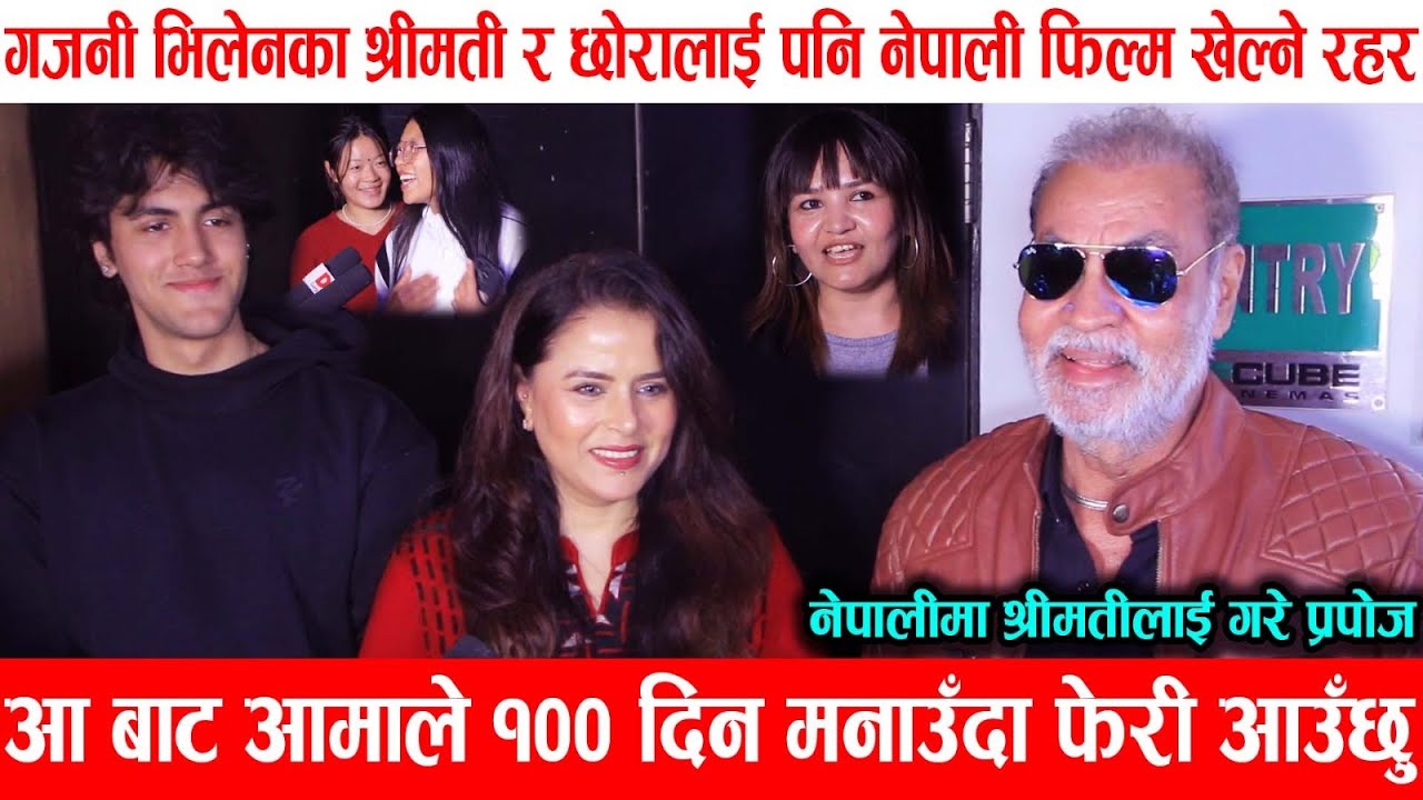 Gajani भिलेनका श्रीमती र छोरालाई पनि नेपाली फिल्म खेल्ने रहर ! १०० दिन मनाउदा फेरि आउछु !