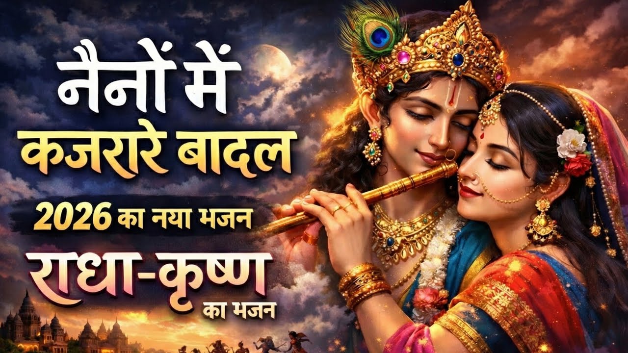 Naino mein kajrare badal | Radha ji ka bhajan| 2026 ka latest bhajan