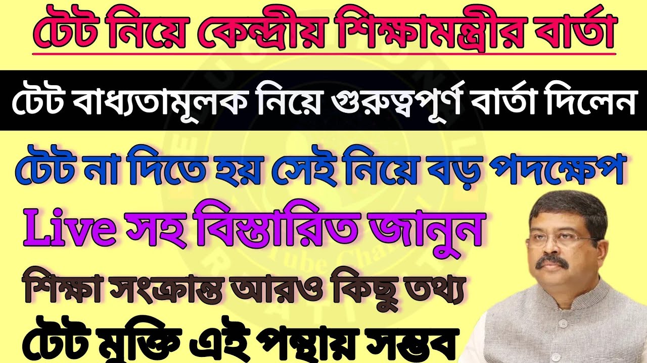 টেট বাধ্যতামূলক  কেন্দ্রীয় শিক্ষামন্ত্রীর গুরুত্বপূর্ণ মন্তব্য|Primary Tet Compulsory|TET For All