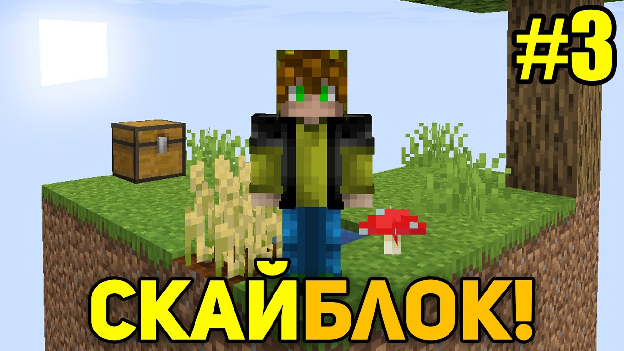 Майнкрафт Скайблок, но я Получаю Вещи ОТ ВАС (#3)