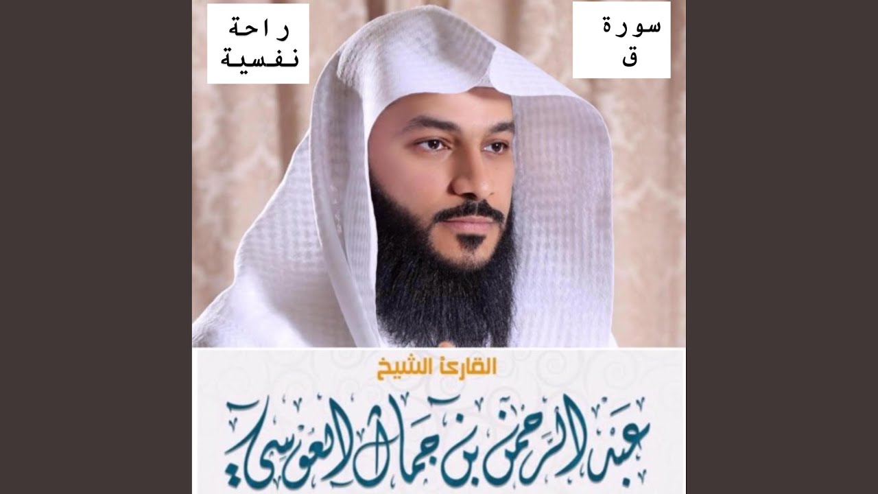 سورة ق كاملة بصوت فضيلة القارئ عبد الرحمن العوسي ما...