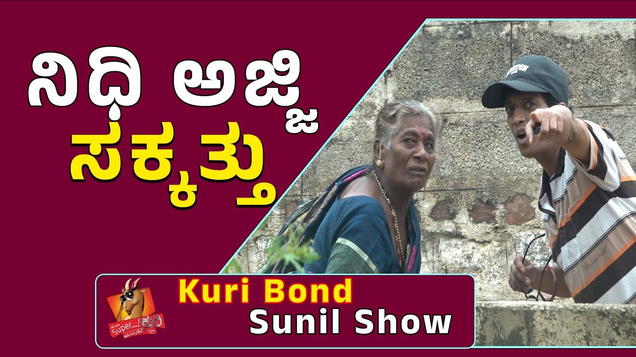 SuperKuri Ep-509 | ನಿಧಿ ಅಜ್ಜಿ ಸಕ್ಕತ್ತು |Gold digger guy india | Kannada best prank | Kuri Bond Sunil