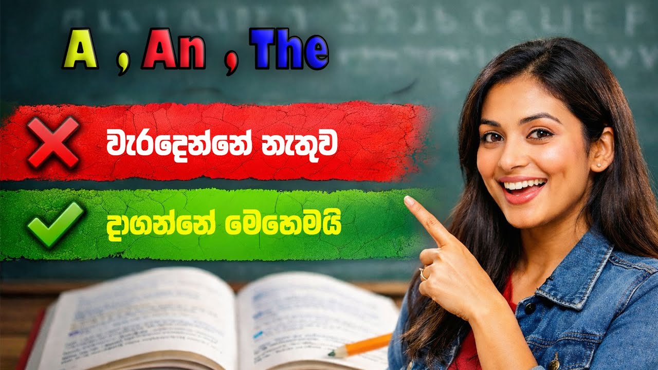 Articles in English | A, An, The Explained Simply | Spoken English | Kaduwa ( කඩුව ) - Lesson 1