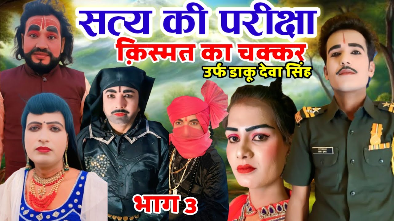 नया तमाशा|| सत्य की परीक्षा किस्मत का चक्कर|| उर्फ डाकू देवा सिंह|| भाग 3|| कृष्णभान की नौटंकी 