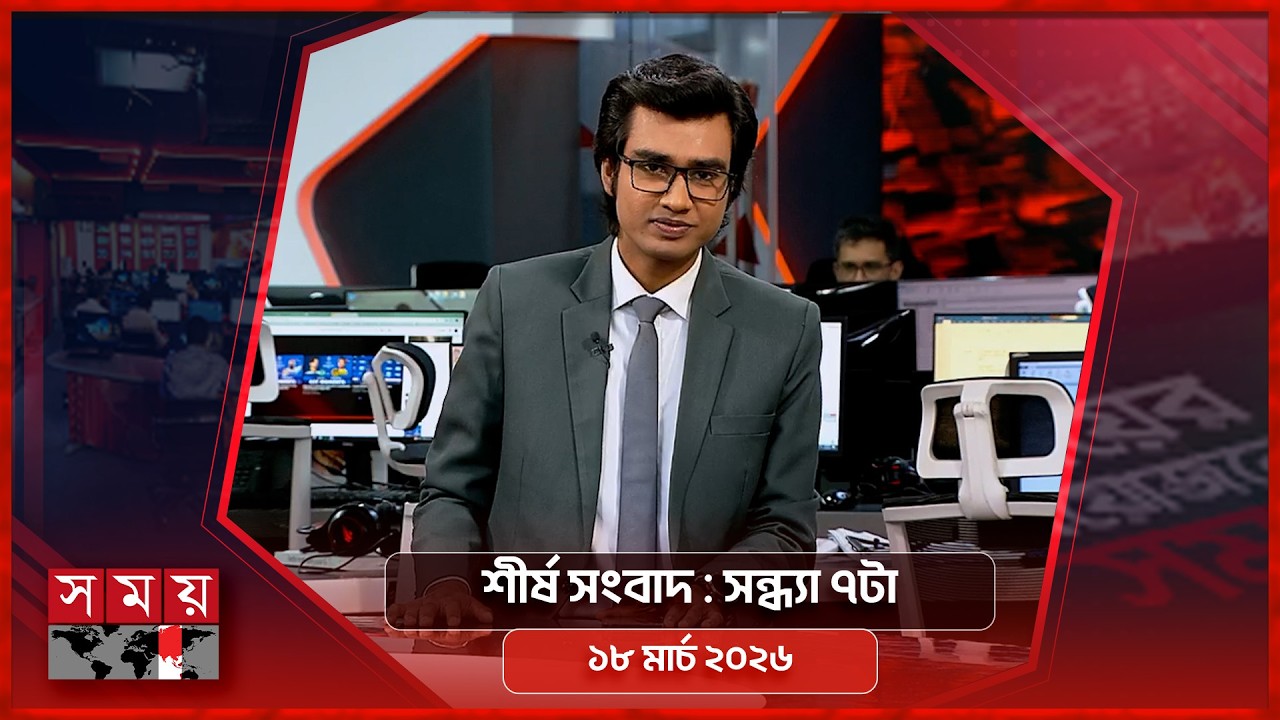শীর্ষ সংবাদ | সন্ধ্যা ৭টা | ১৮ মার্চ ২০২৬ | Somoy TV Headline 7pm| Latest Bangladeshi News