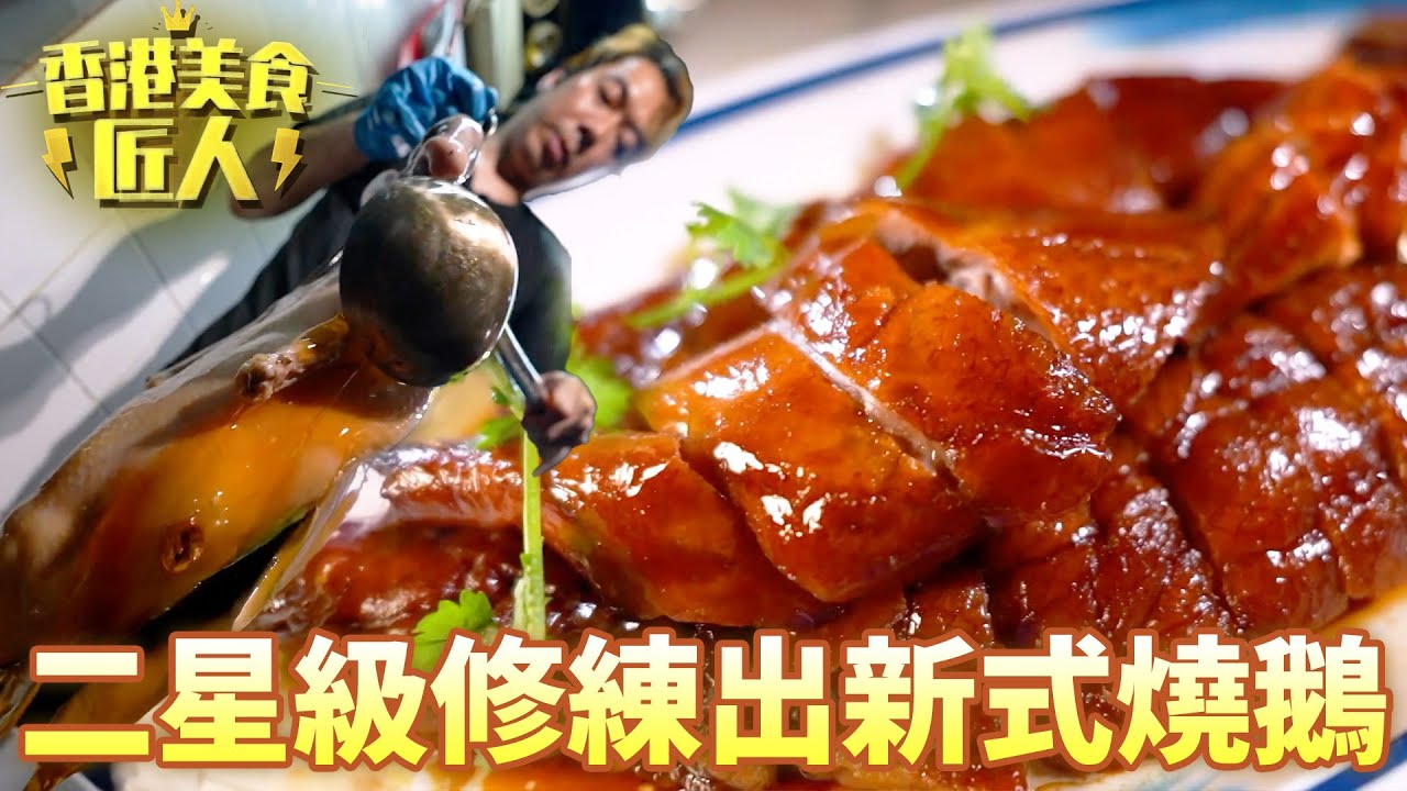 前星級主廚自立門戶燒脆皮燒鵝！改良古法缺點細心處理出頂級燒鵝！｜香港美食匠人｜黎芷珊｜脆皮燒鵝｜TVB