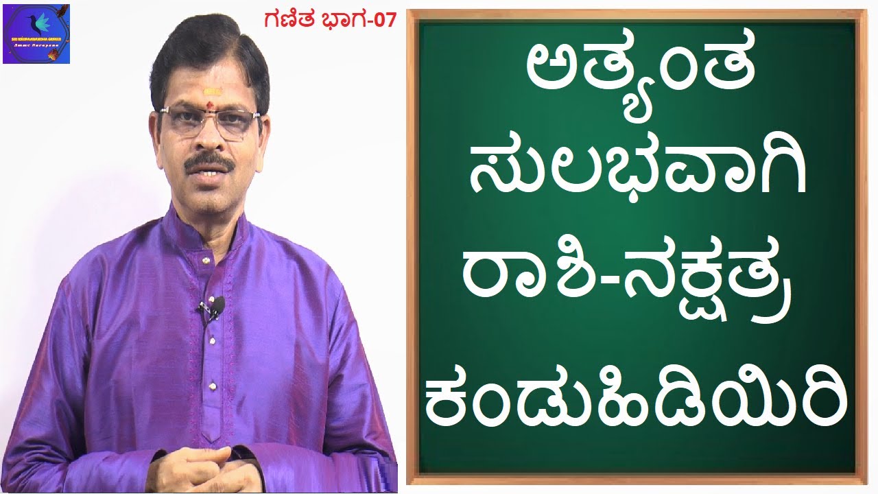 ಗಣಿತ ವಿಭಾಗ-08 ಅತ್ಯಂತ  ಸುಲಭವಾಗಿ ರಾಶಿ-ನಕ್ಷತ್ರ ಕಂಡುಹಿಡಿಯಿರಿ-Rashi/Nakshatra