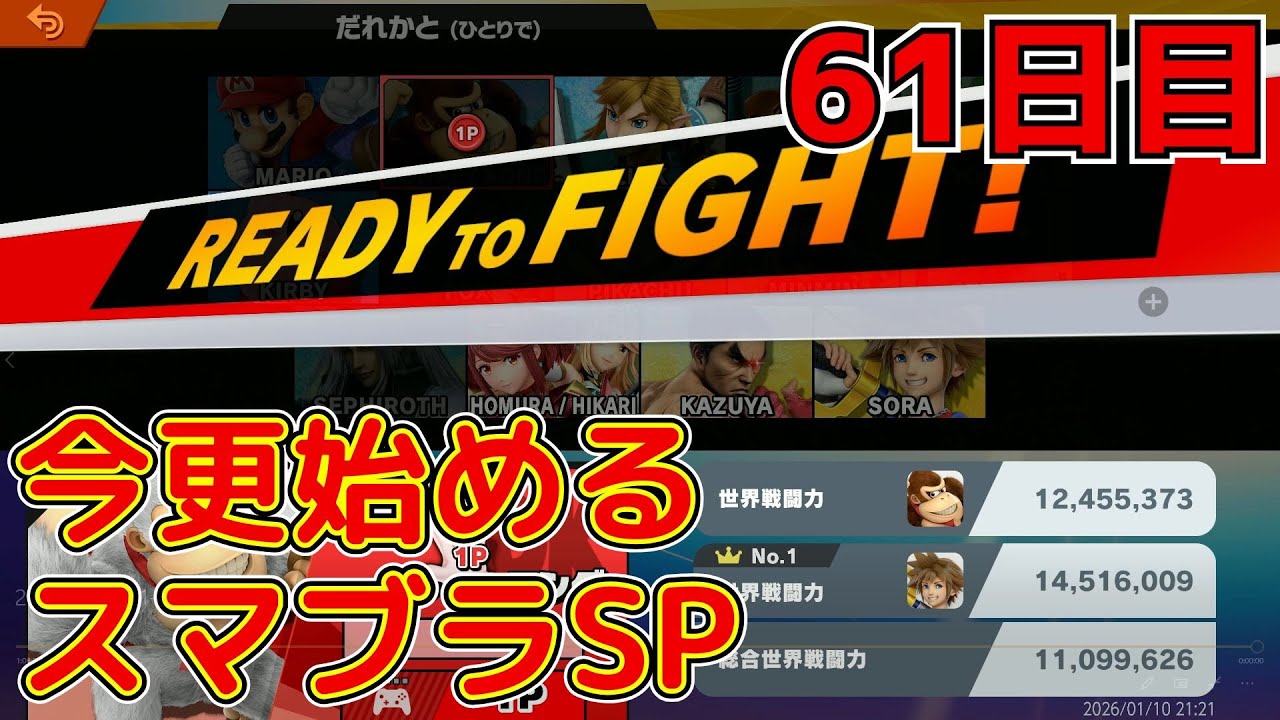 【今更始めるスマブラSP】第６１回！今日こそマリオの使い方を教えてもらうんだ！！　マリオ１日目？ドンキー２０日目？　アドバイスください！！！
