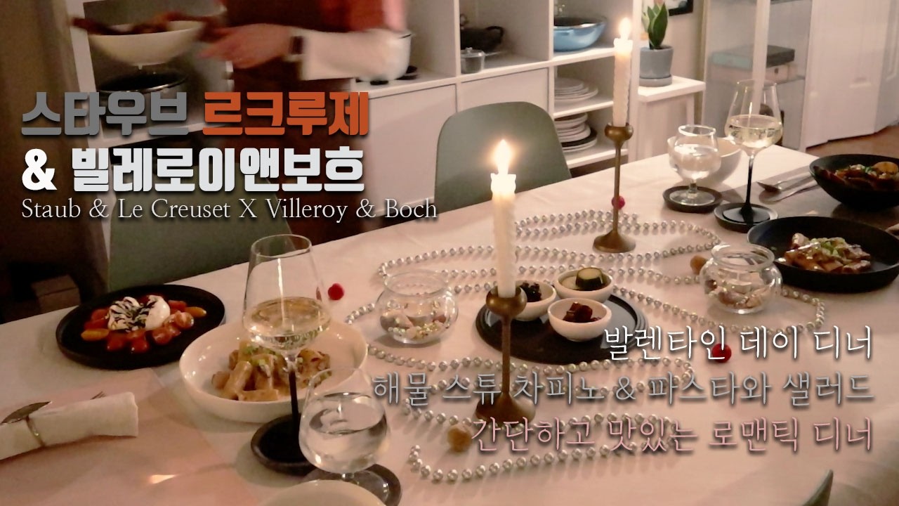 [덴버생활] 테이블 세팅과 요리🍽️👩‍🍳 차피노 해물스튜🥘🦑🦐 파스타와 샐러드🍝🥗  스타우브 르크루제 빌레로이앤보흐 레시피📝#23