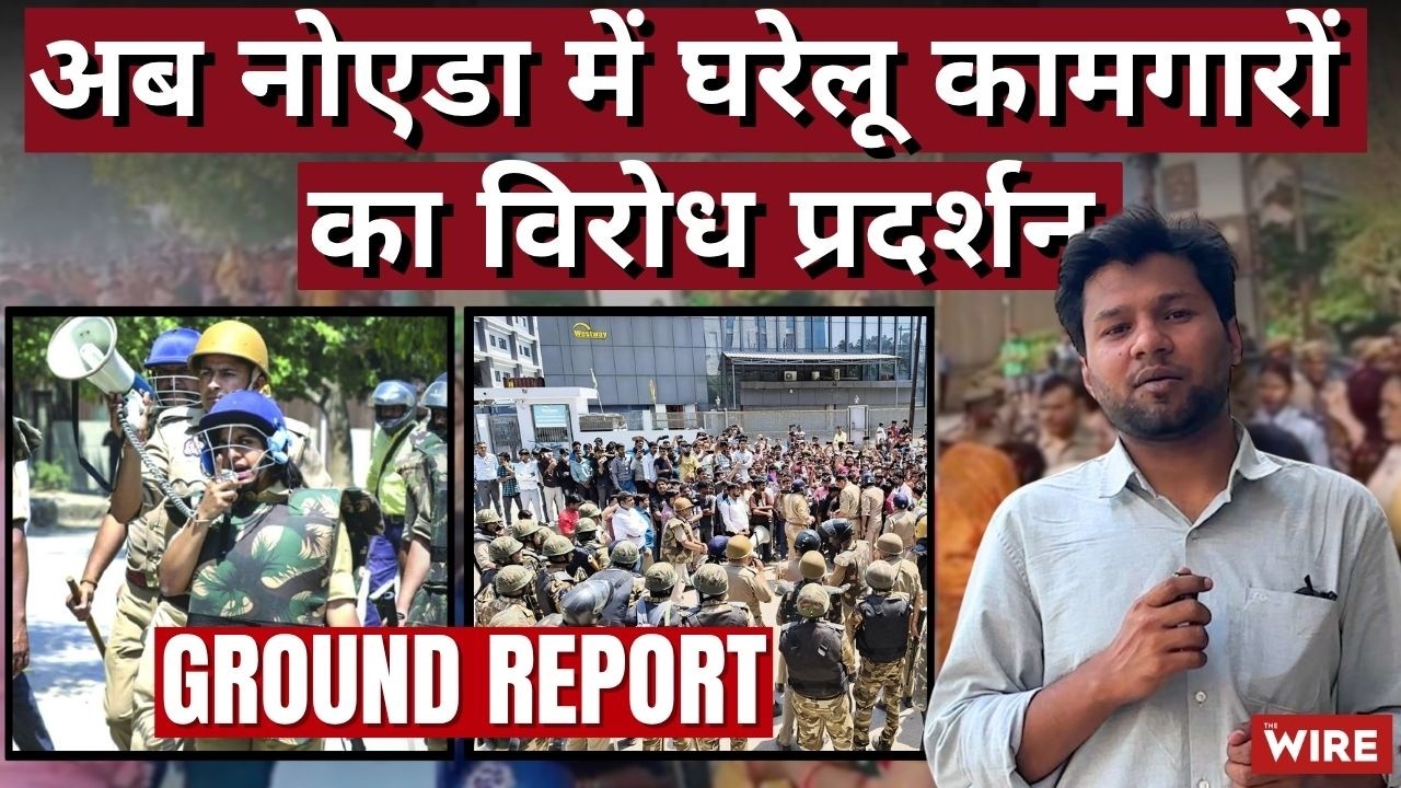 After Factory Workers, Domestic Workers in Noida Protest for Salary Hike | Ground Report