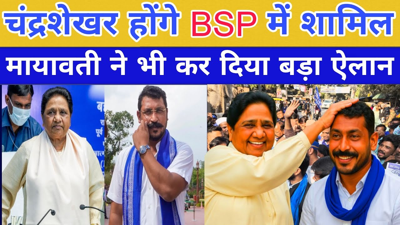 चन्द्रशेखर और मायावती दोनों एक साथ | मायावती ने कर दी बड़ी घोषणा | चन्दशेखर करेगे मायावती से मुलाकात