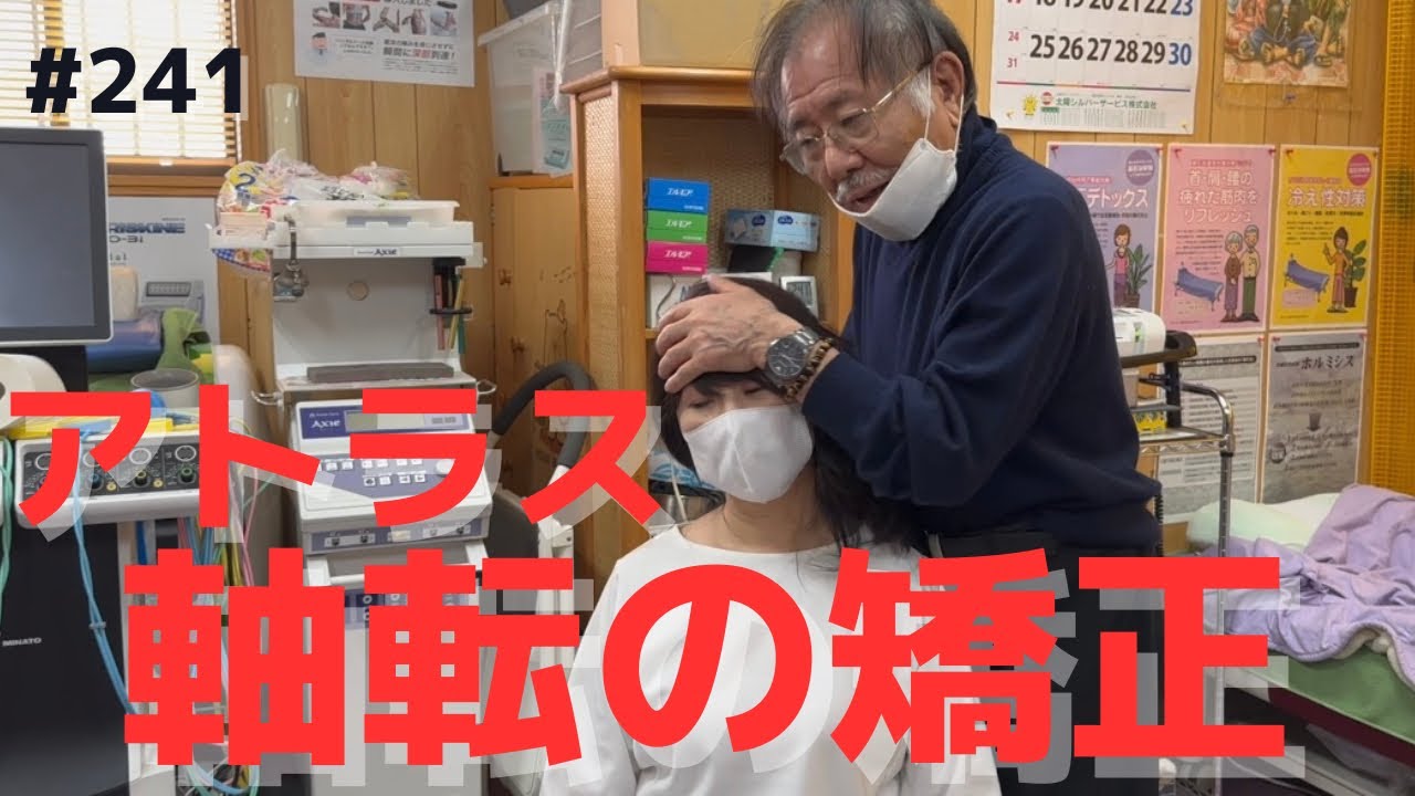 【カイロプラクティック】DC塩川のアトラス右後方軸転と左前方軸転の矯正！！