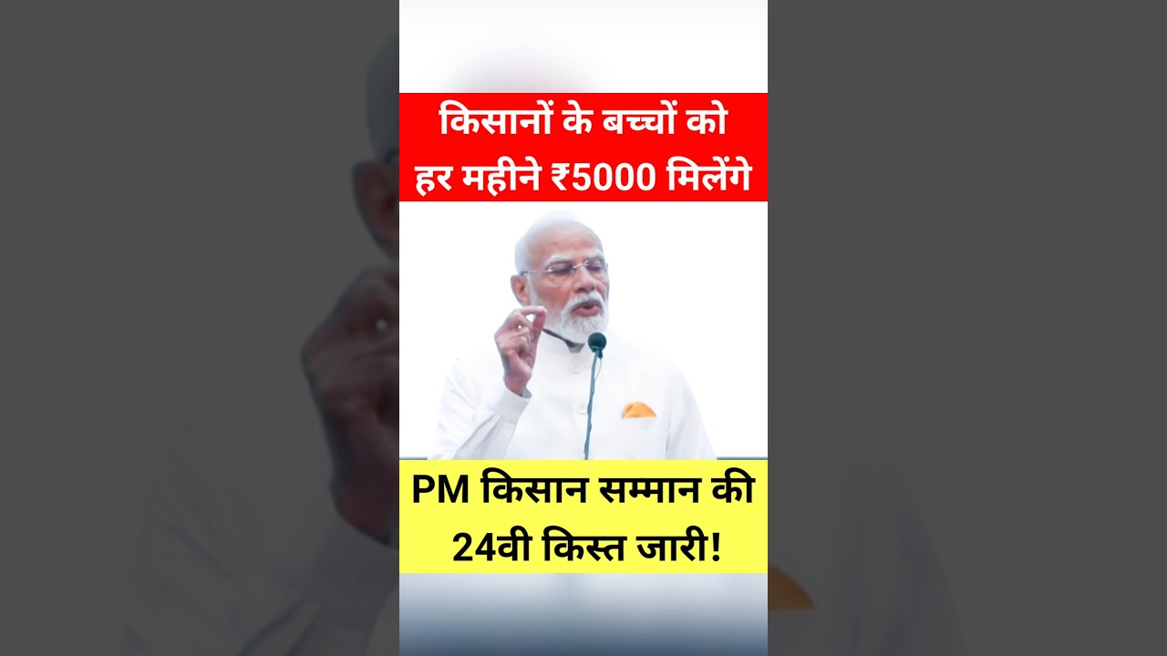किसानों के बच्चों को हर महीने ₹5000! PM किसान सम्मान की 24वीं किस्त! #shorts #trending #kisan