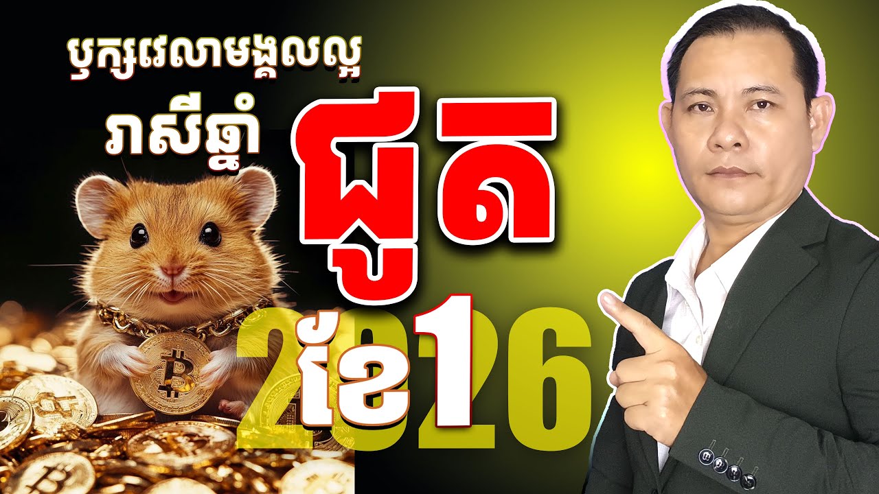 #ជោគរាសីឆ្នាំជូត2026,#រាសីឆ្នាំជូត2026ខែ1,ឫក្សវេលារាសីឆ្នាំជូតខែ1 2026,រាសីជូត2026,ឫវេលាមង្គលល្អឆ្នា