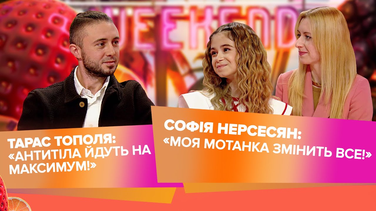 Дитяче Євробачення 2025: Нерсесян про номер і мотанку | Тарас Тополя про «Відколи» та особисті зміни