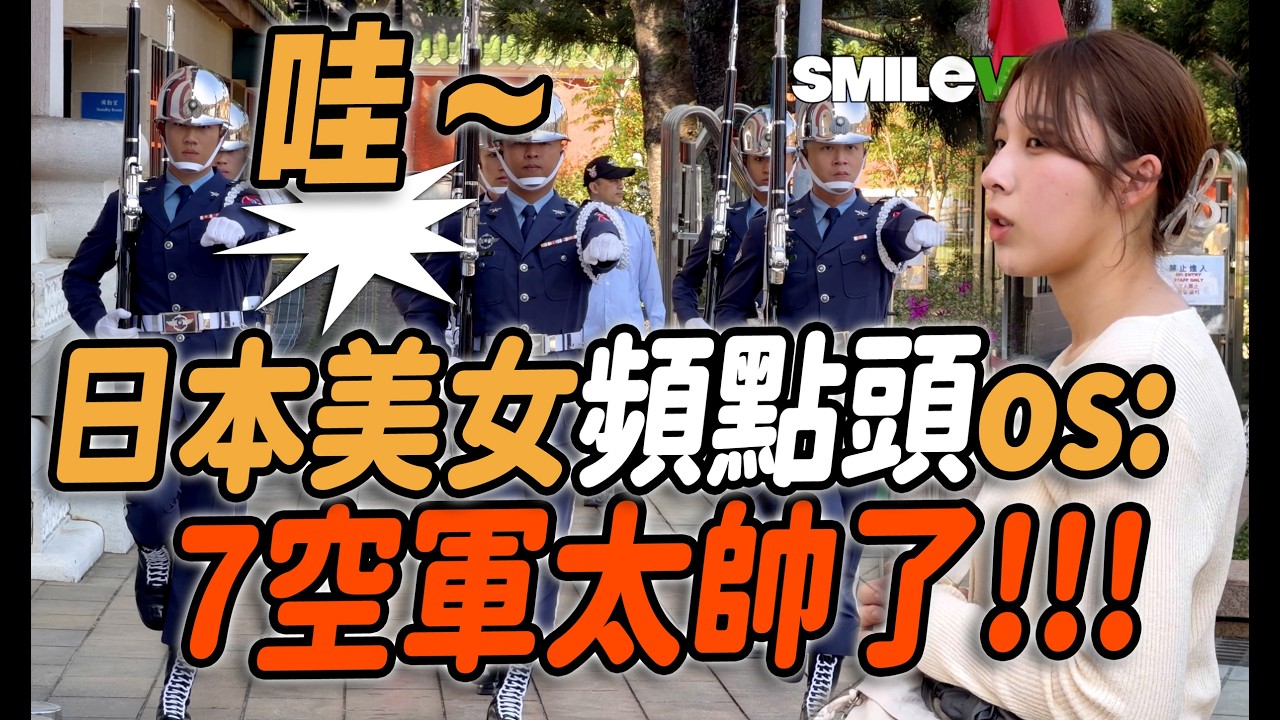 4K 最新🔥【🔥哇～日本美女頻點頭os: 7空軍太帥了!!!遊客驚嘆：禮兵長突然倒退？ 】#airforce #空軍儀隊 #空軍雲手 #忠烈祠 ｜2026年3月17日