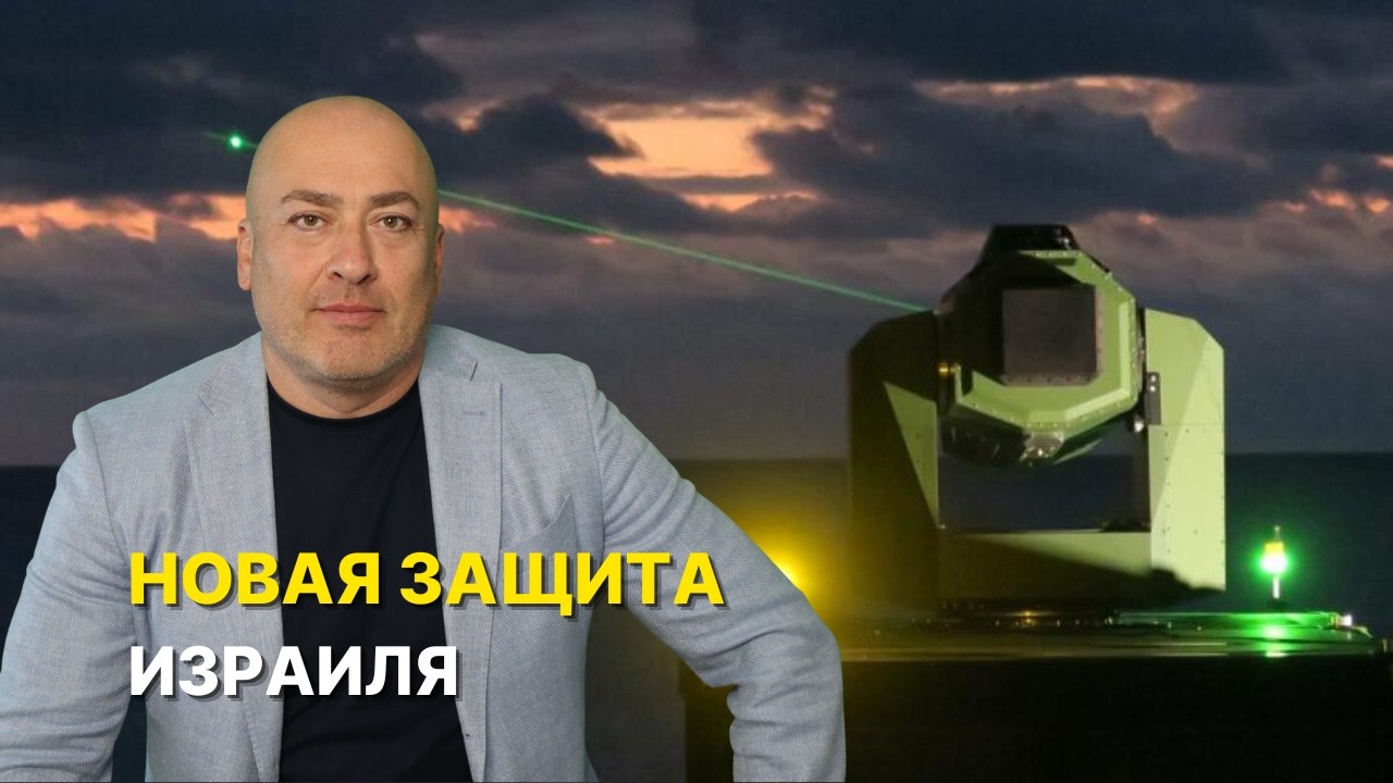Как работает Израильское лазерное оружие