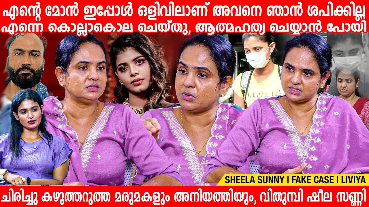 ചിരിച്ചു ക* ഴു-ത്ത . റുത്ത മരുമകളും അനിയത്തിയും, വിതുമ്പി ഷീല സണ്ണി SHEELA SUNNY |  LIVIYA
