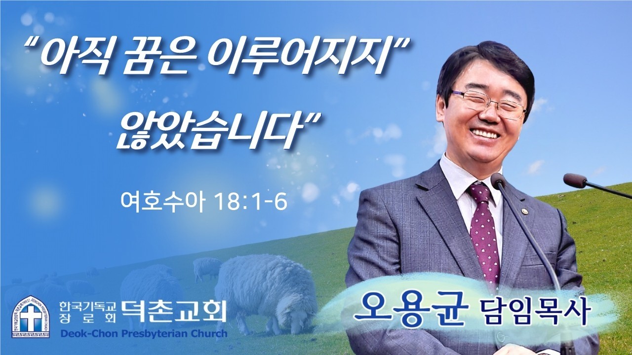 2026-2-15 / 덕촌교회 / 주일예배 / 아직 꿈은 이루어지지 않았습니다 / 오용균 목사