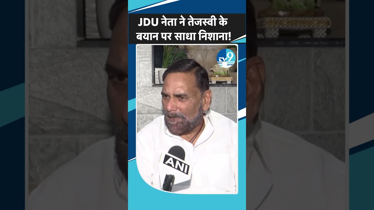 Tejashwi Yadav के बयान पर JDU नेता Rajeev Ranjan के पलटवार से गरमाई सियासत!  | Bihar| Shorts|