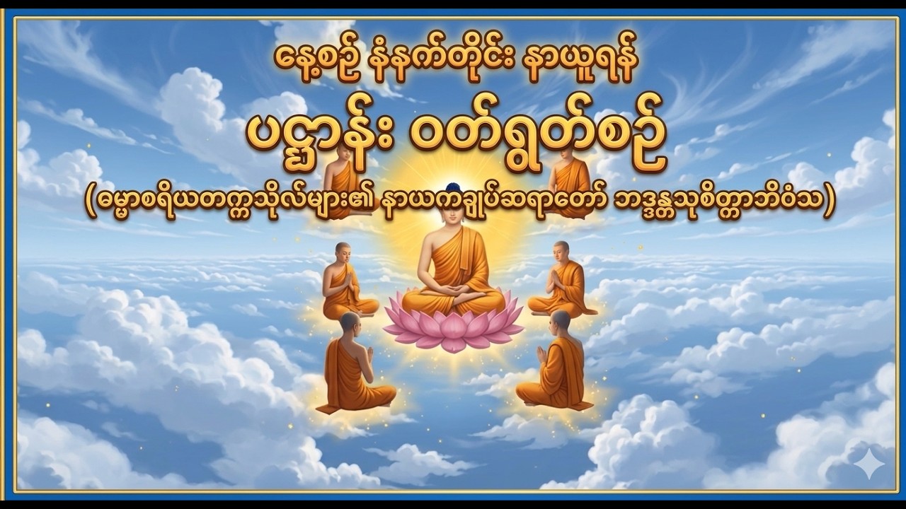 ပဌာန်းရွတ်ပူဇော်ခြင်း